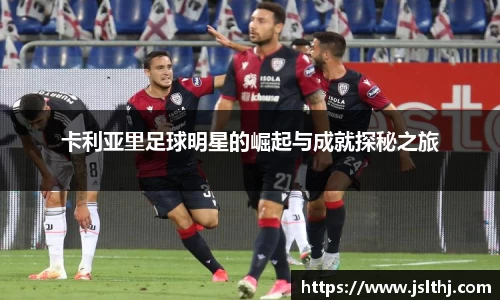 卡利亚里足球明星的崛起与成就探秘之旅