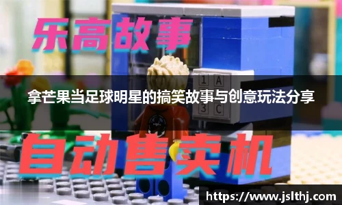 拿芒果当足球明星的搞笑故事与创意玩法分享