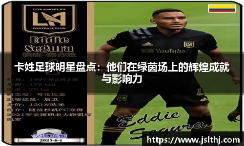 卡姓足球明星盘点：他们在绿茵场上的辉煌成就与影响力