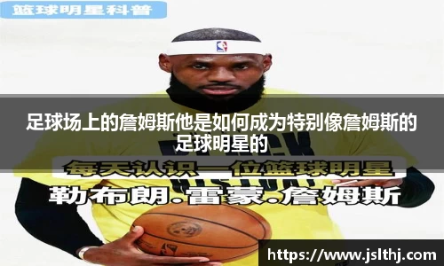 足球场上的詹姆斯他是如何成为特别像詹姆斯的足球明星的